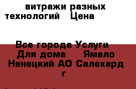 витражи разных технологий › Цена ­ 23 000 - Все города Услуги » Для дома   . Ямало-Ненецкий АО,Салехард г.